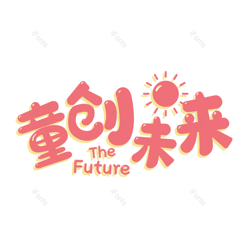 儿童节图片,卡通字元素,教育PNG,免抠素材